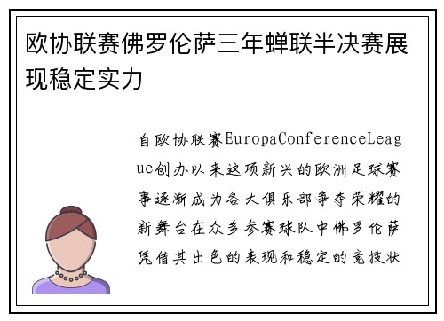 欧协联赛佛罗伦萨三年蝉联半决赛展现稳定实力