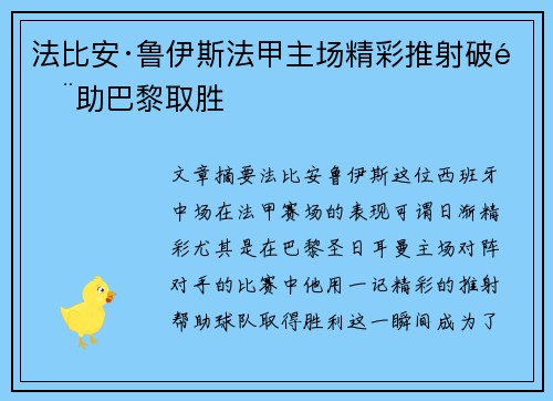 法比安·鲁伊斯法甲主场精彩推射破门助巴黎取胜