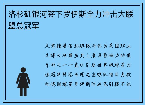 洛杉矶银河签下罗伊斯全力冲击大联盟总冠军
