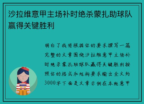 沙拉维意甲主场补时绝杀蒙扎助球队赢得关键胜利