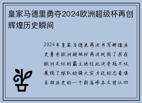 皇家马德里勇夺2024欧洲超级杯再创辉煌历史瞬间 皇家马德里勇夺2024欧洲超级杯再创辉煌历史瞬间