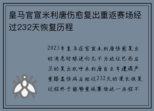 皇马官宣米利唐伤愈复出重返赛场经过232天恢复历程