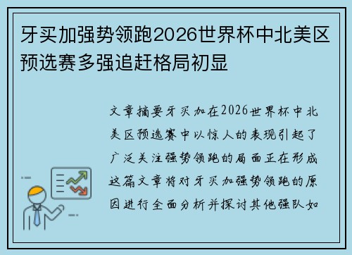 牙买加强势领跑2026世界杯中北美区预选赛多强追赶格局初显