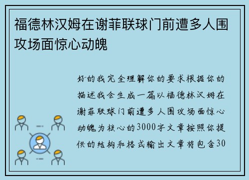 福德林汉姆在谢菲联球门前遭多人围攻场面惊心动魄