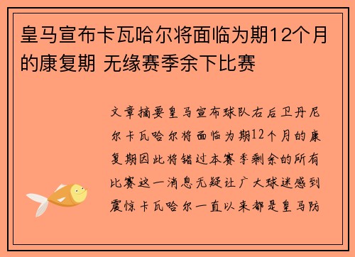 皇马宣布卡瓦哈尔将面临为期12个月的康复期 无缘赛季余下比赛