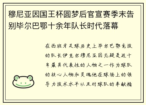 穆尼亚因国王杯圆梦后官宣赛季末告别毕尔巴鄂十余年队长时代落幕