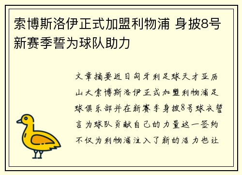 索博斯洛伊正式加盟利物浦 身披8号新赛季誓为球队助力