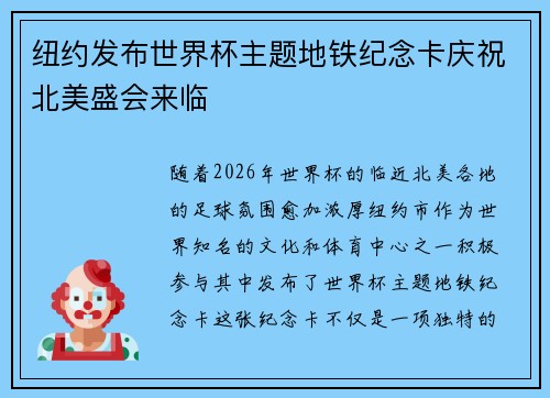 纽约发布世界杯主题地铁纪念卡庆祝北美盛会来临
