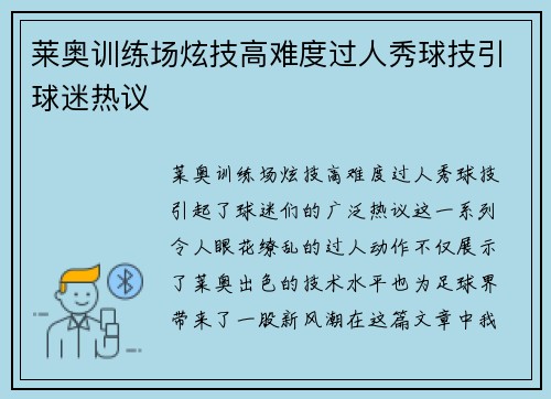 莱奥训练场炫技高难度过人秀球技引球迷热议