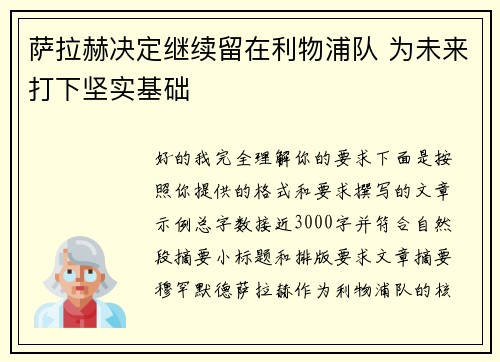 萨拉赫决定继续留在利物浦队 为未来打下坚实基础